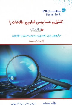 کنترل و حسابرسی فناوری اطلاعات با COBIT5
