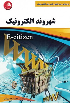 شهروند الکترونیک 