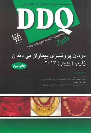ddq-مجموعه-سوالات-تفكيكي-دندانپزشكي-زارب-2013