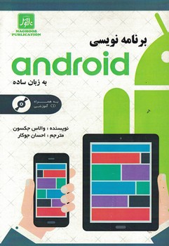 برنامه نویسی Android به زبان ساده 