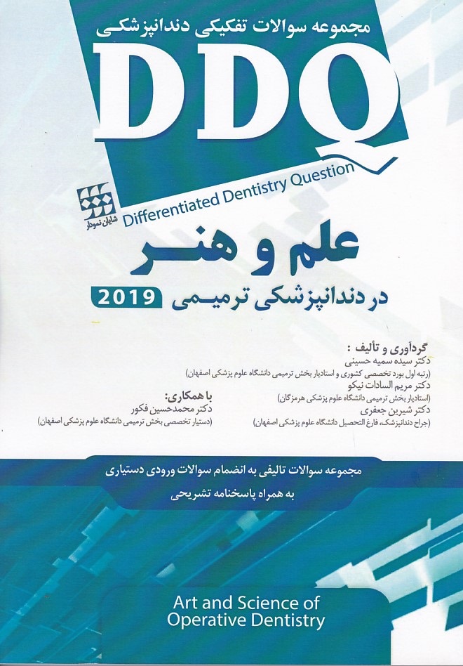  DDQ مجموعه سوالات دندانپزشکی علم و هنر در دندانپزشکی ترمیمی 2019