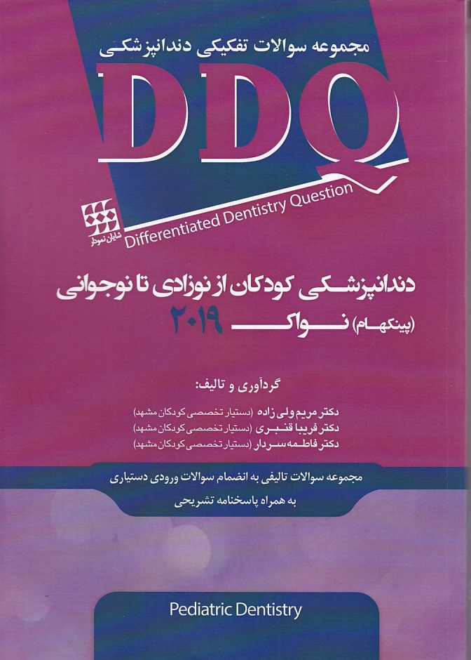 -ddq-مجموعه-سوالات-دندانپزشکی-کودکان-از-نوزادی-تا-نوجوانی-نواک-2019