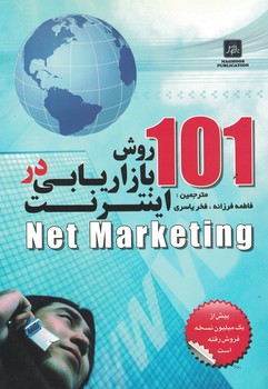 101-روش-بازاریابی-در-اینترنت
