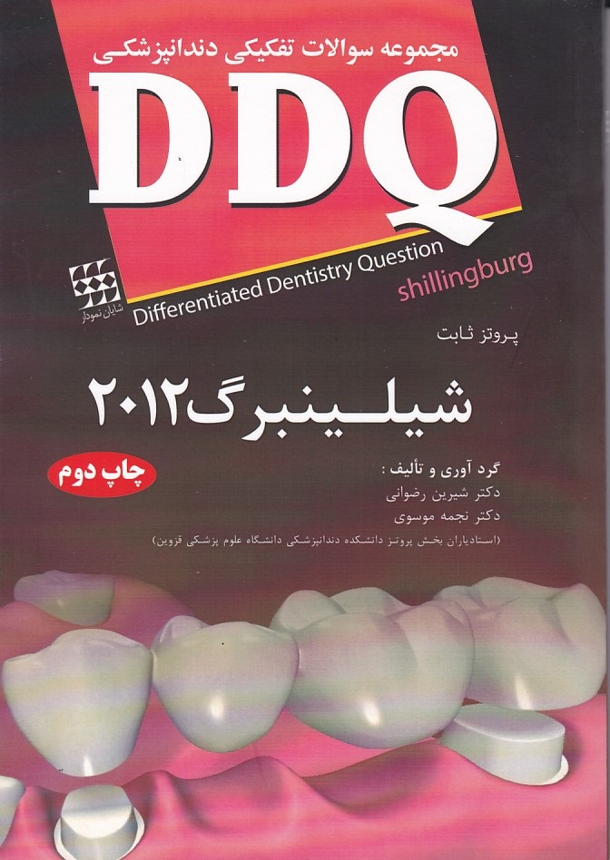  DDQ مجموعه سوالات تفکیکی دندانپزشکی شلینبرگ 2012