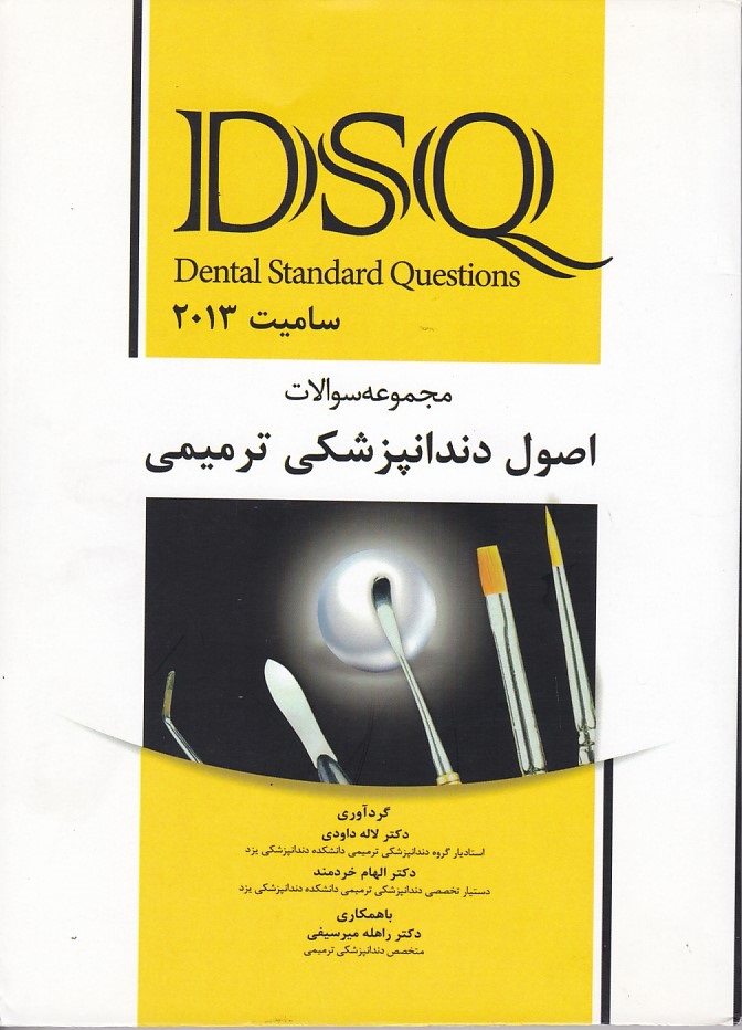 DSQ مجموعه سوالات اصول دندانپزشکی ترمیمی سامیت 2013 