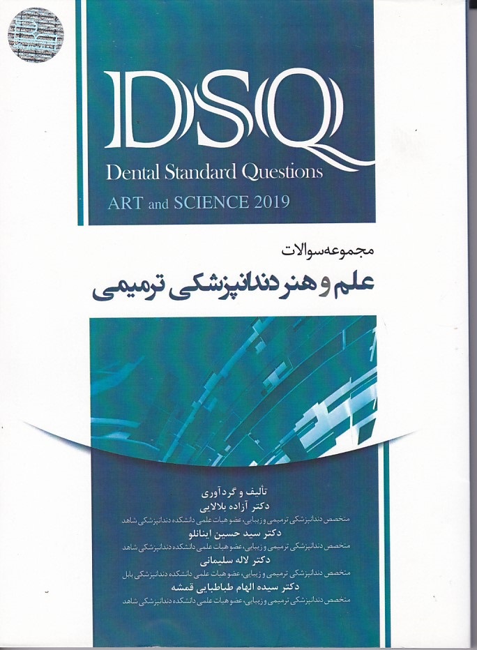 DSQ مجموعه سوالات علم و هنر دندانپزشکی ترمیمی 