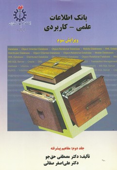 بانک اطلاعات علمی-کاربردی (جلد دوم: مفاهیم پیشرفته)