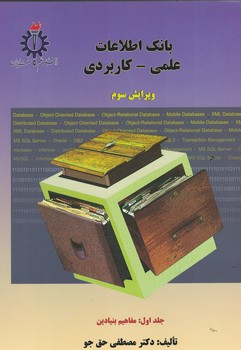 بانک اطلاعات علمی-کاربردی (جلد اول: مفاهیم بنیادین)