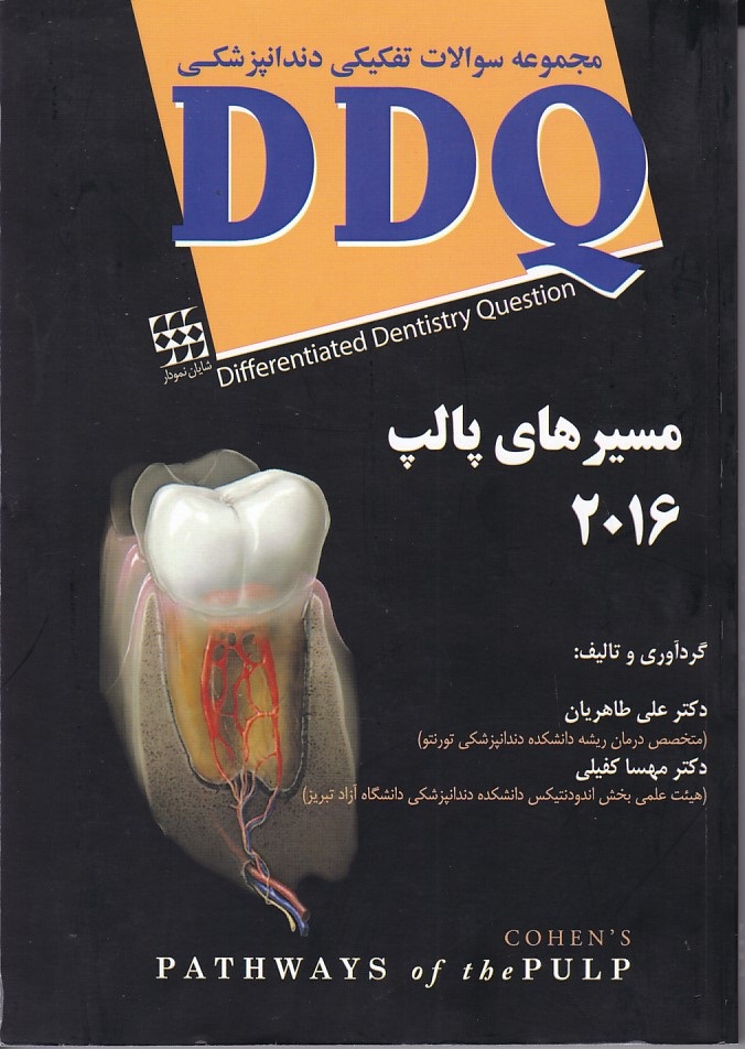 DDQ مجموعه سوالات تفکیکی دندانپزشکی  مسیر های پالپ 2016