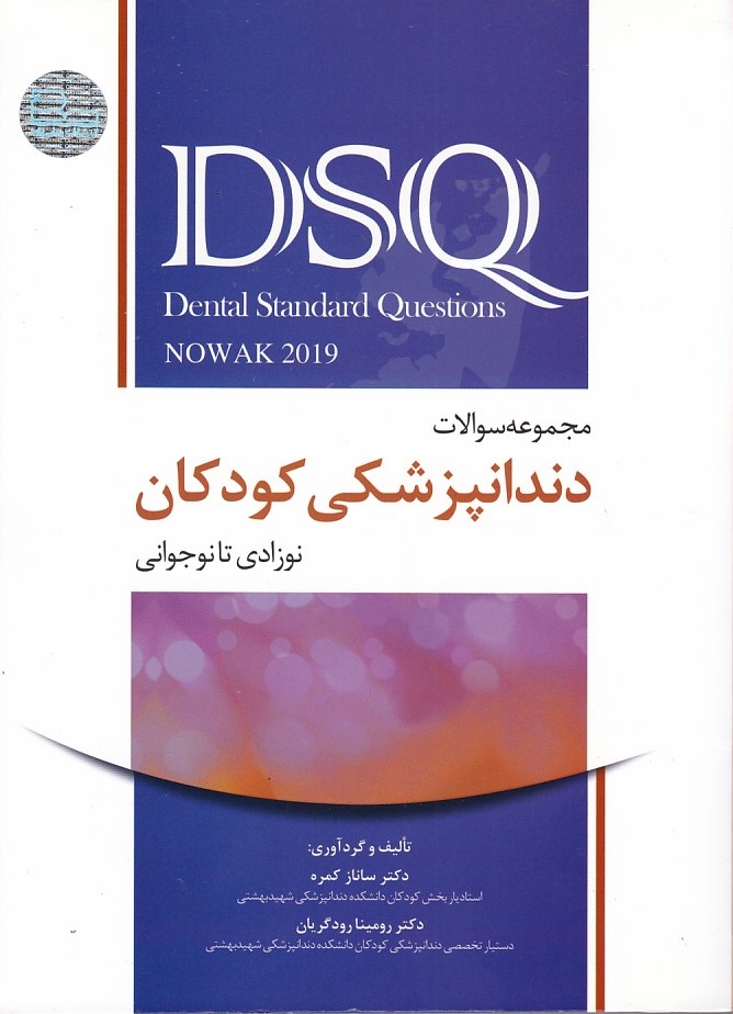 DSQ مجموعه سوالات دندانپزشکی کودکان (نوزادی تا نوجوانی) نواک 2019