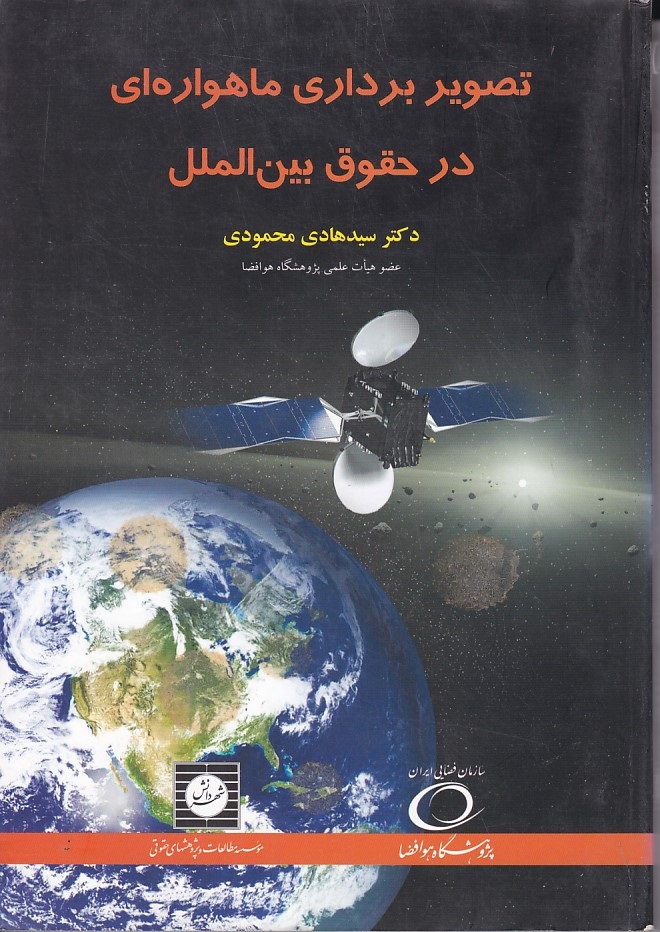 تصویر برداری ماهواره ای در حقوق بین الملل