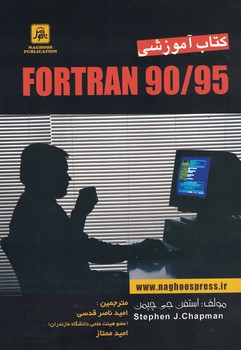 کتاب آموزشی FORTRAN 90/95