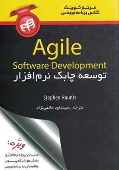 مرجع کوچک کلاس برنامه نویسی Agile توسعه چابک نرم افزار