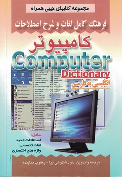 فرهنگ کامل لغات و شرح اصطلاحات کامپیوتر