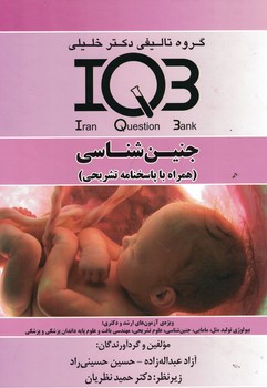 IQB جنین شناسی (همراه با پاسخنامه تشریحی)