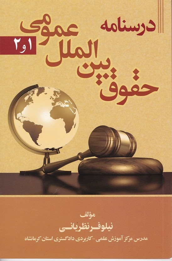 درسنامه حقوق بین الملل عمومی 1و2 