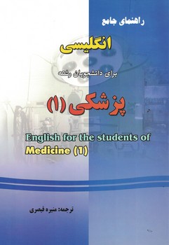 راهنمای جامع انگلیسی برای دانشجویان رشته پزشکی (1)