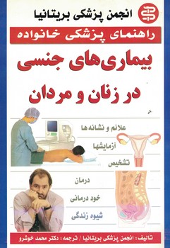 راهنمای پزشکی خانواده بیماری های جنسی در زنان و مردان
