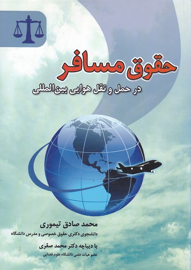 حقوق مسافر در حمل و نقل هوایی بین المللی 