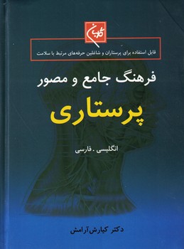 فرهنگ جامع و مصور پرستاری