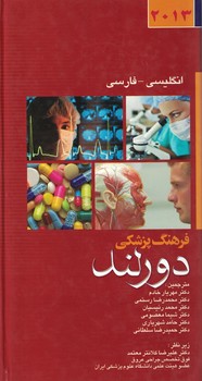 فرهنگ پزشکی دورلند 2013 انگلیسی-فارسی