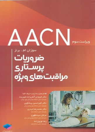 ضروریات پرستاری مراقبت های ویژه (AACN)