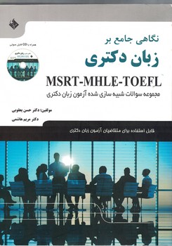 نگاهی جامع بر زبان دکتری (MSRT - MHLE - TOEFL)