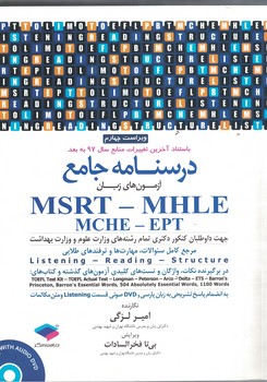 درسنامه جامع MSRT - MHLE (MCHE - EPT) وبژه دکتری