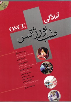 آمادگی OSCE طب اورژانس (جلد اول)