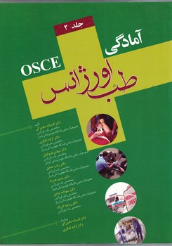 آمادگی OSCE طب اورژانس (جلد دوم)