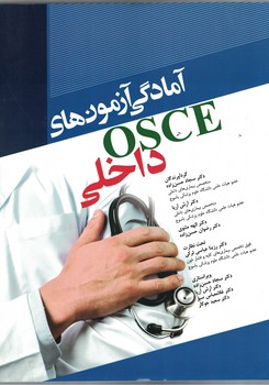 آمادگی آزمون های OSCE داخلی