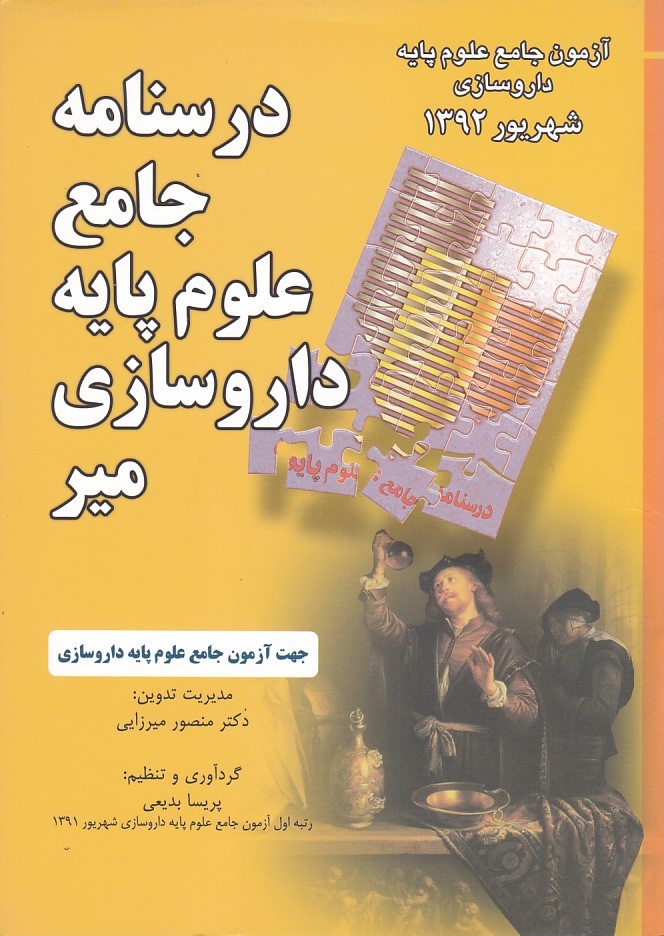 درسنامه-جامع-علوم-پايه-داروسازي-مير-(شهريور-1392)