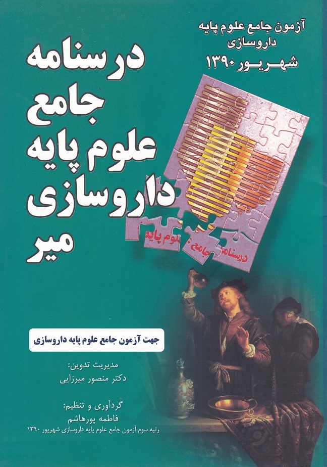 درسنامه-جامع-علوم-پايه-دارو-سازي-مير-(شهريور-1390)