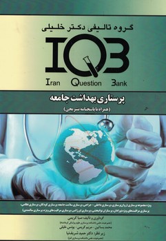 IQB پرستاری بهداشت جامعه 