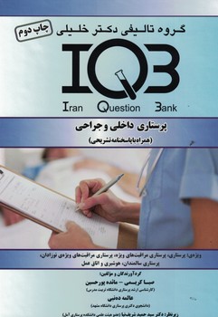 IQB پرستاری داخلی و جراحی 