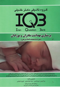 IQB پرستاری بهداشت مادران و نوزدان 