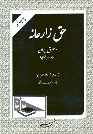 حق زارعانه در حقوق ایران (همراه با رویه قضایی)