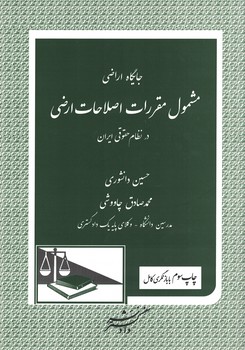جايگاه-اراضي-مشمول-مقررات-اصلاحات-ارضي-در-نظام-حقوقي-ايران
