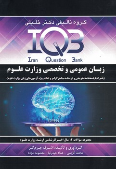 iqb-زبان-عمومی-و-تخصصی-وزارت-علوم-