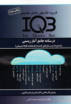 IQB-درسنامه جامع آمار زیستی 