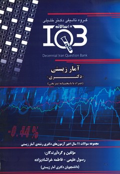 IQB-آمار زیستی (دکتری)