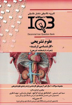 IQB-علوم تشریحی(کارشناسی ارشد)