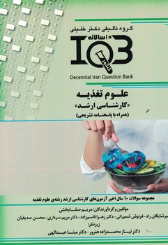 IQB-علوم تغذیه (کارشناسی ارشد) 