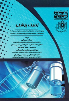 کتاب جامع ژنتیک پزشکی ویژه ارشد و دکتری 