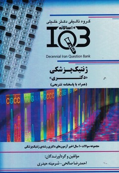 IQB-ژنتیک پزشکی (دکتری)
