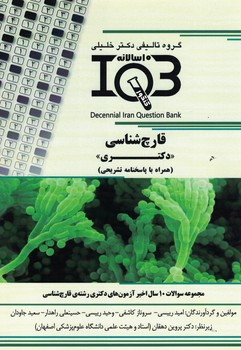 IQB-قارچ شناسی (دکتری)