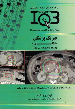 IQB-فیزیک پزشکی(دکتری)