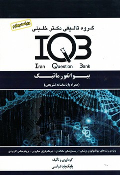 IQB-بیوانفورماتیک 