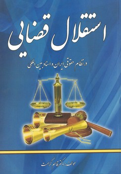 استقلال-قضايي-در-نظام-حقوقي-ايران-و-اسناد-بين-المللي