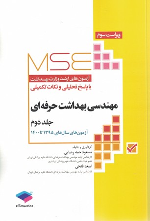 MSE ارشد وزارت بهداشت مهندسی بهداشت حرفه ای 95_1400 جلد 2 